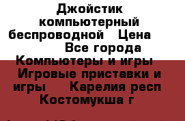 Джойстик компьютерный беспроводной › Цена ­ 1 000 - Все города Компьютеры и игры » Игровые приставки и игры   . Карелия респ.,Костомукша г.